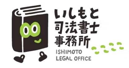 いしもと司法書士事務所